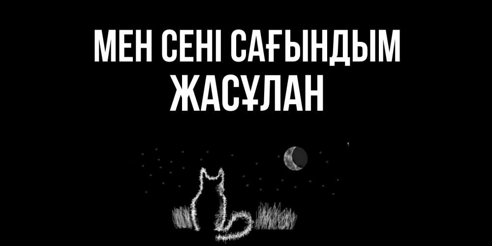 Күн сайын ашық хат с именем, Жасұлан Мен сені сағындым кот Онлайн тегін жүктеп алу тілектері бар керемет карта 