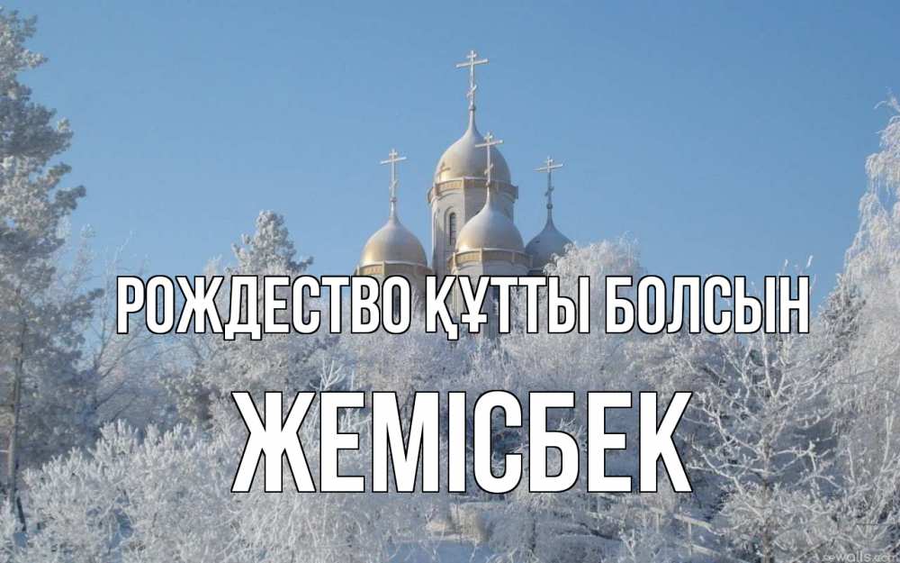 Күн сайын ашық хат с именем, Жемісбек Рождество құтты болсын храм, зима, лес, церковь Онлайн тегін жүктеп алу тілектері бар керемет карта 