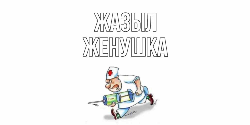 Күн сайын ашық хат с именем, Женушка Жазыл прикольные открытки не болей Онлайн тегін жүктеп алу тілектері бар керемет карта 