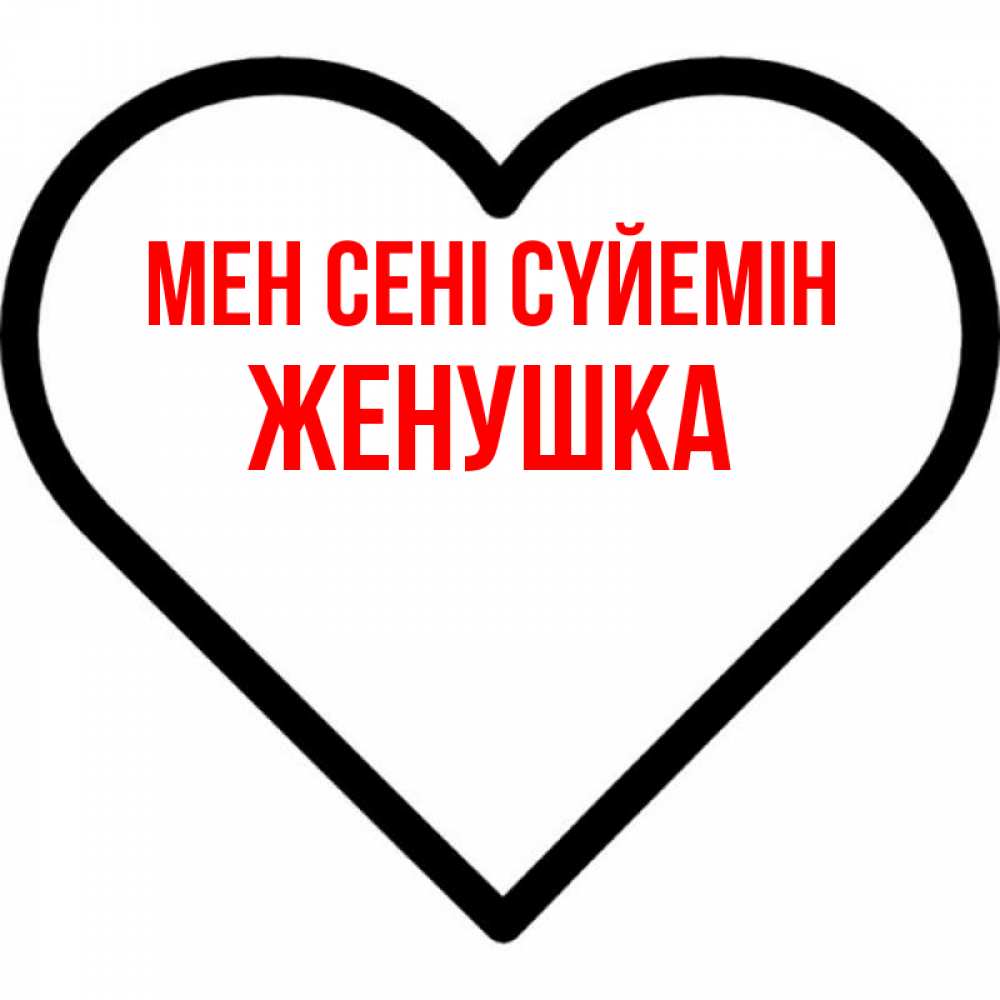 Күн сайын ашық хат с именем, Женушка Мен сені сүйемін посто Онлайн тегін жүктеп алу тілектері бар керемет карта 