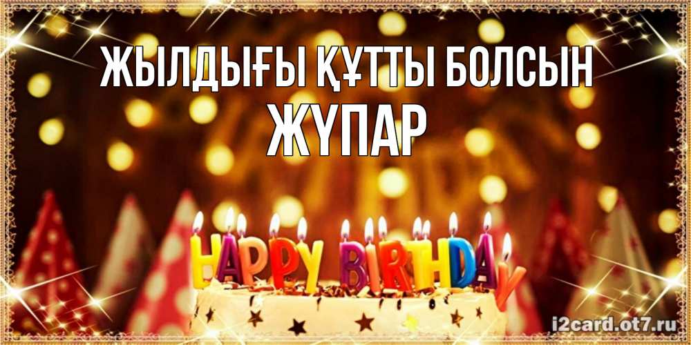 Күн сайын ашық хат с именем, ЖҮПАР Жылдығы құтты болсын торт и надпись свечками на английском happy birthday Онлайн тегін жүктеп алу тілектері бар керемет карта 