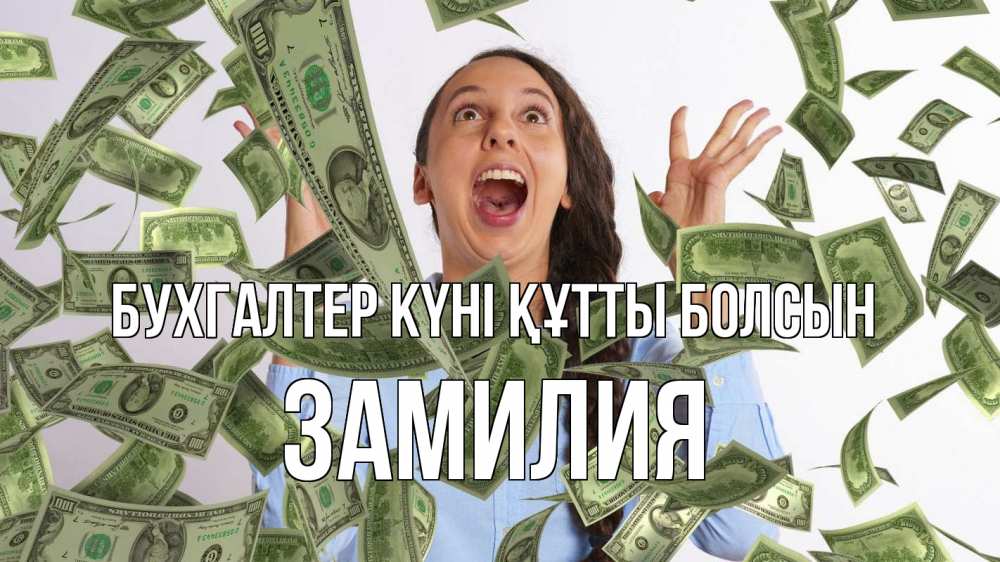 Күн сайын ашық хат с именем, ЗАМИЛИЯ бухгалтер күні құтты болсын с днем бухгалтера Онлайн тегін жүктеп алу тілектері бар керемет карта 