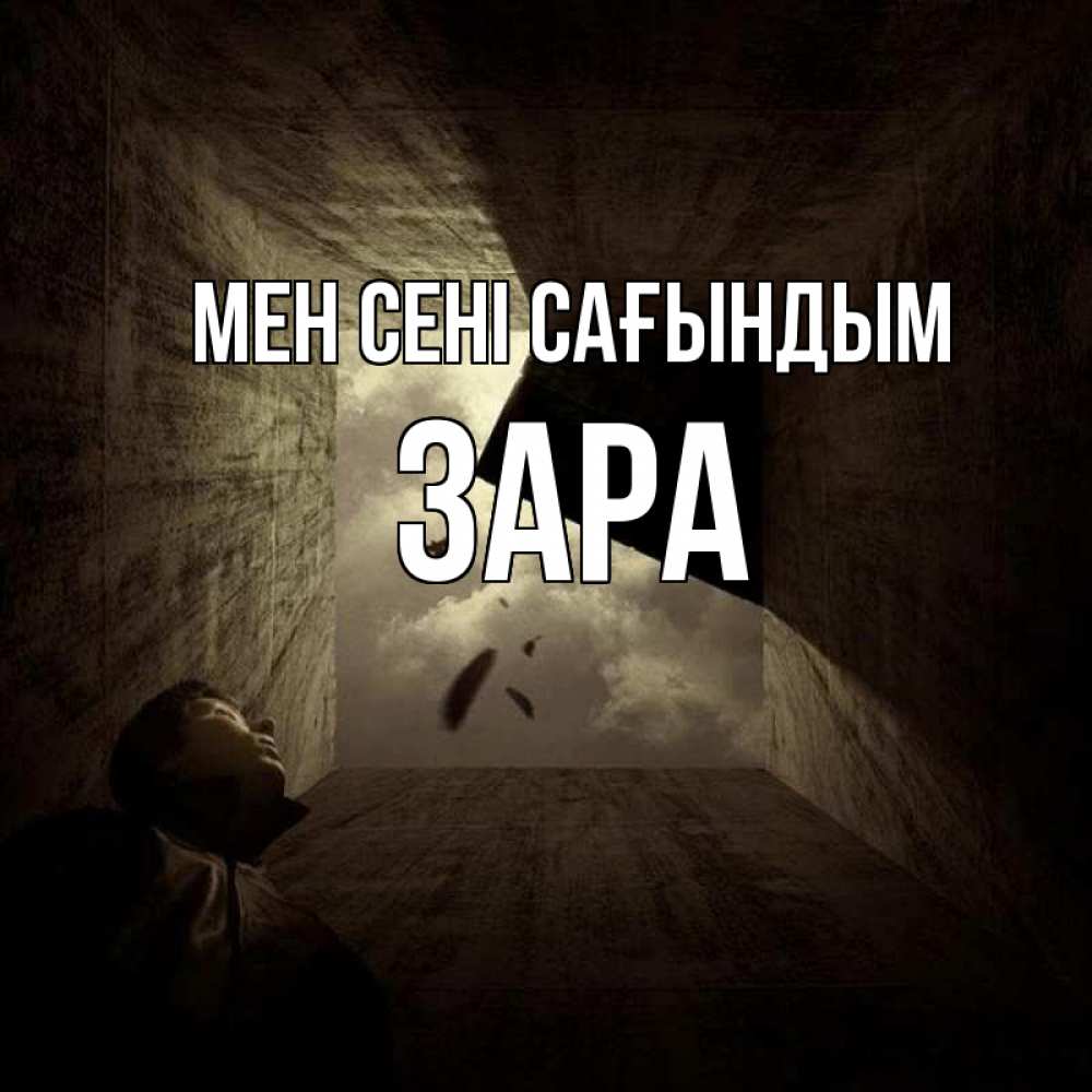 Күн сайын ашық хат с именем, ЗАРА Мен сені сағындым тут Онлайн тегін жүктеп алу тілектері бар керемет карта 