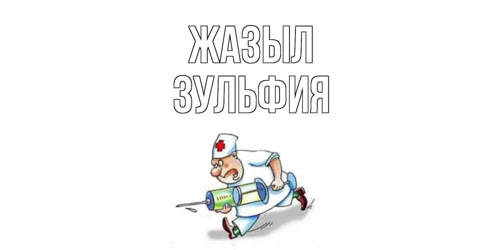 Күн сайын ашық хат с именем, Зульфия Жазыл прикольные открытки не болей Онлайн тегін жүктеп алу тілектері бар керемет карта 