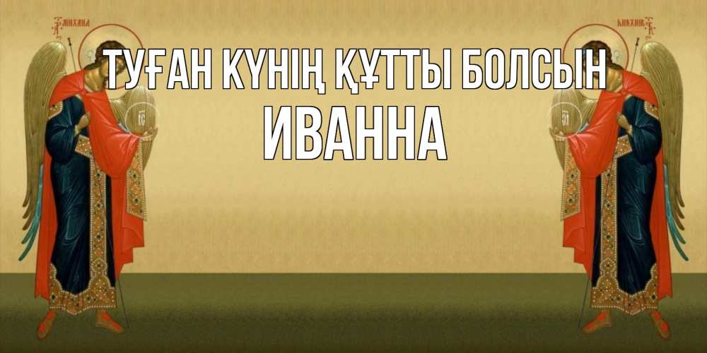 Күн сайын ашық хат с именем, Иванна Туған күнің құтты болсын христианство, праздники, день ангела Онлайн тегін жүктеп алу тілектері бар керемет карта 