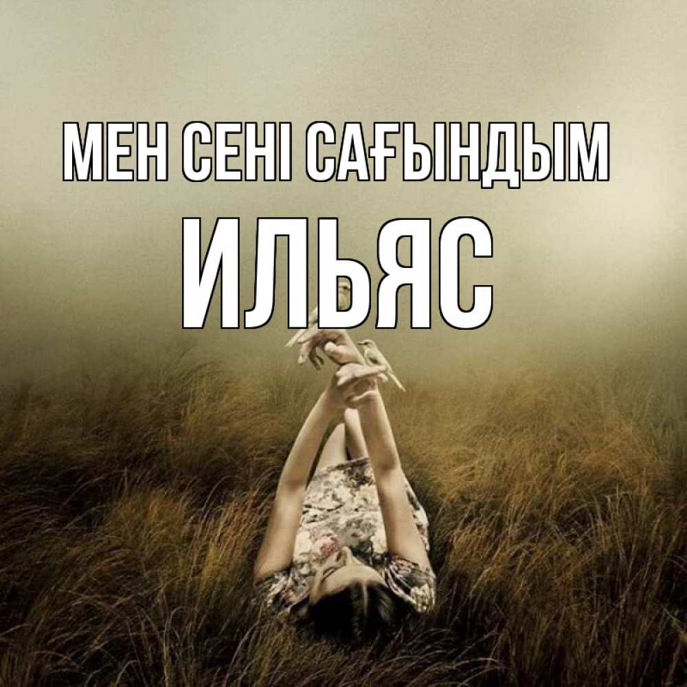Күн сайын ашық хат с именем, Ильяс Мен сені сағындым девушка с голубями Онлайн тегін жүктеп алу тілектері бар керемет карта 