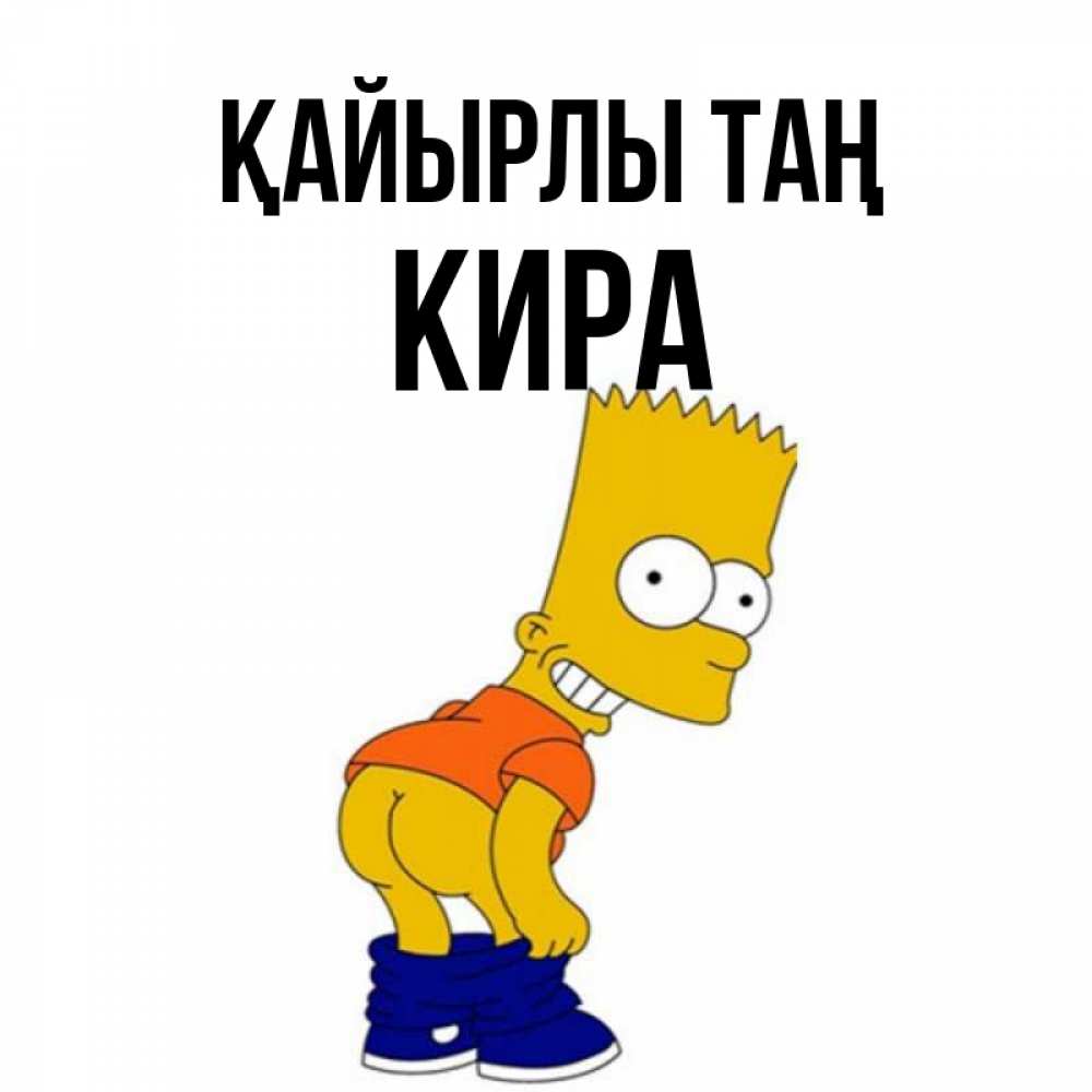 Күн сайын ашық хат с именем, Кира Қайырлы таң Открытки с Симпсонами Онлайн тегін жүктеп алу тілектері бар керемет карта 