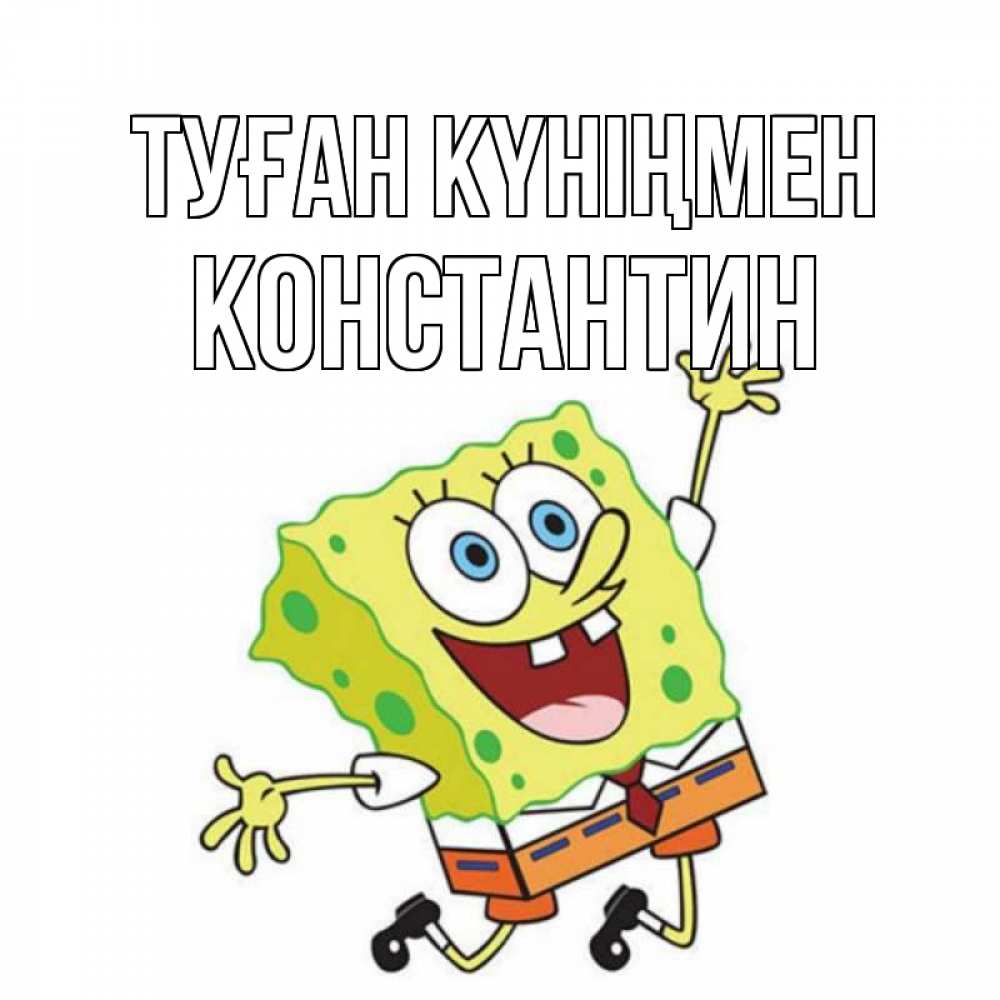 Күн сайын ашық хат с именем, Константин Туған күніңмен губка боб Онлайн тегін жүктеп алу тілектері бар керемет карта 