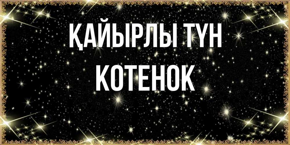Күн сайын ашық хат с именем, Котенок Қайырлы түн засыпаем под звездами Онлайн тегін жүктеп алу тілектері бар керемет карта 