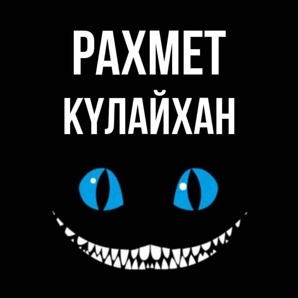Күн сайын ашық хат с именем, КҮЛАЙХАН рахмет благодарю от чеширика Онлайн тегін жүктеп алу тілектері бар керемет карта 