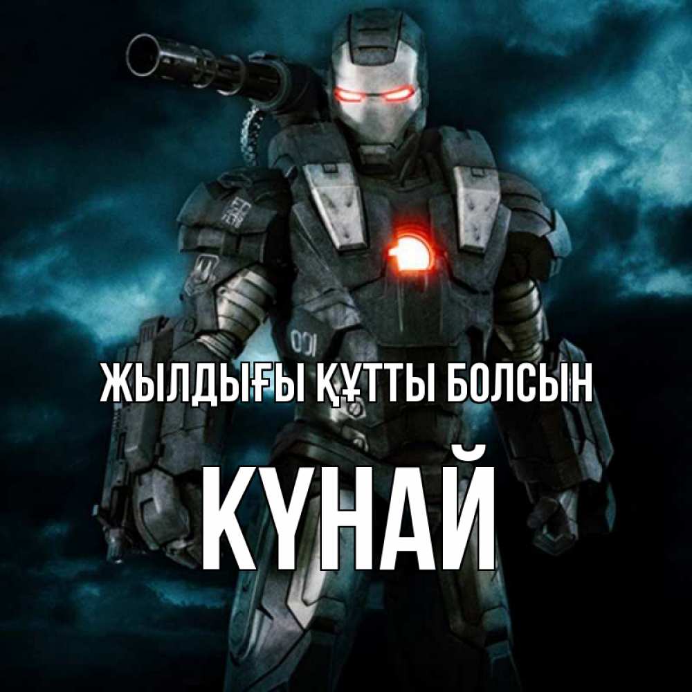 Күн сайын ашық хат с именем, КҮНАЙ Жылдығы құтты болсын марвел супергерой в новом костюме Онлайн тегін жүктеп алу тілектері бар керемет карта 