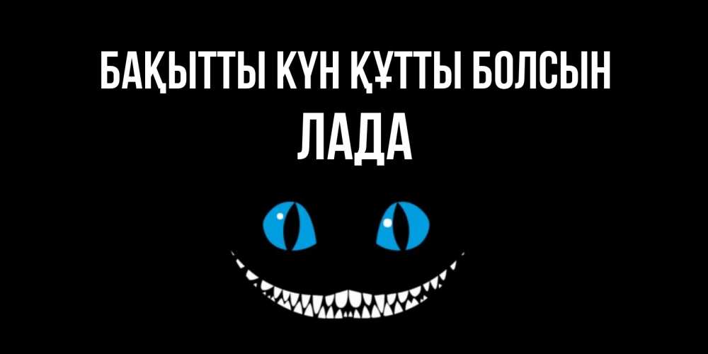 Күн сайын ашық хат с именем, Лада Бақытты күн құтты болсын кот улыбается Онлайн тегін жүктеп алу тілектері бар керемет карта 