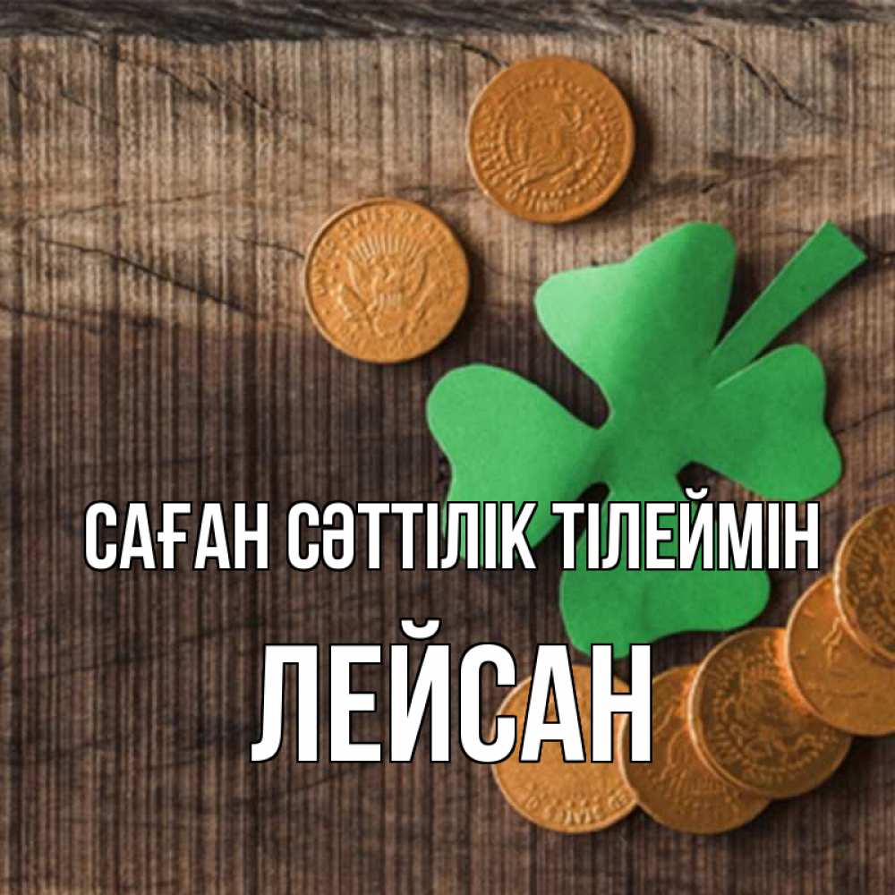 Күн сайын ашық хат с именем, Лейсан Саған сәттілік тілеймін на удачу сегодня Онлайн тегін жүктеп алу тілектері бар керемет карта 