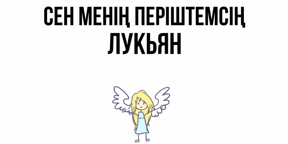 Күн сайын ашық хат с именем, Лукьян Сен менің періштемсің ангел Онлайн тегін жүктеп алу тілектері бар керемет карта 
