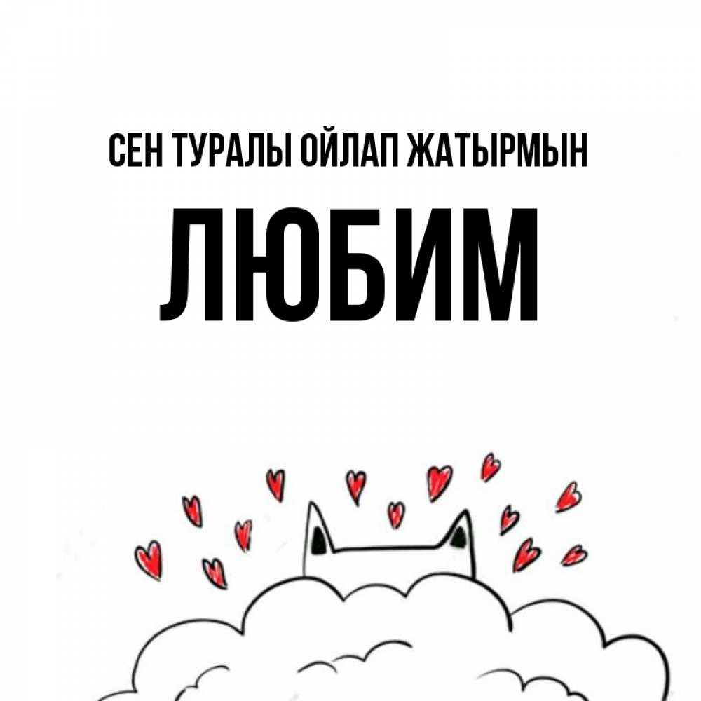 Күн сайын ашық хат с именем, Любим Сен туралы ойлап жатырмын кот за облаком Онлайн тегін жүктеп алу тілектері бар керемет карта 