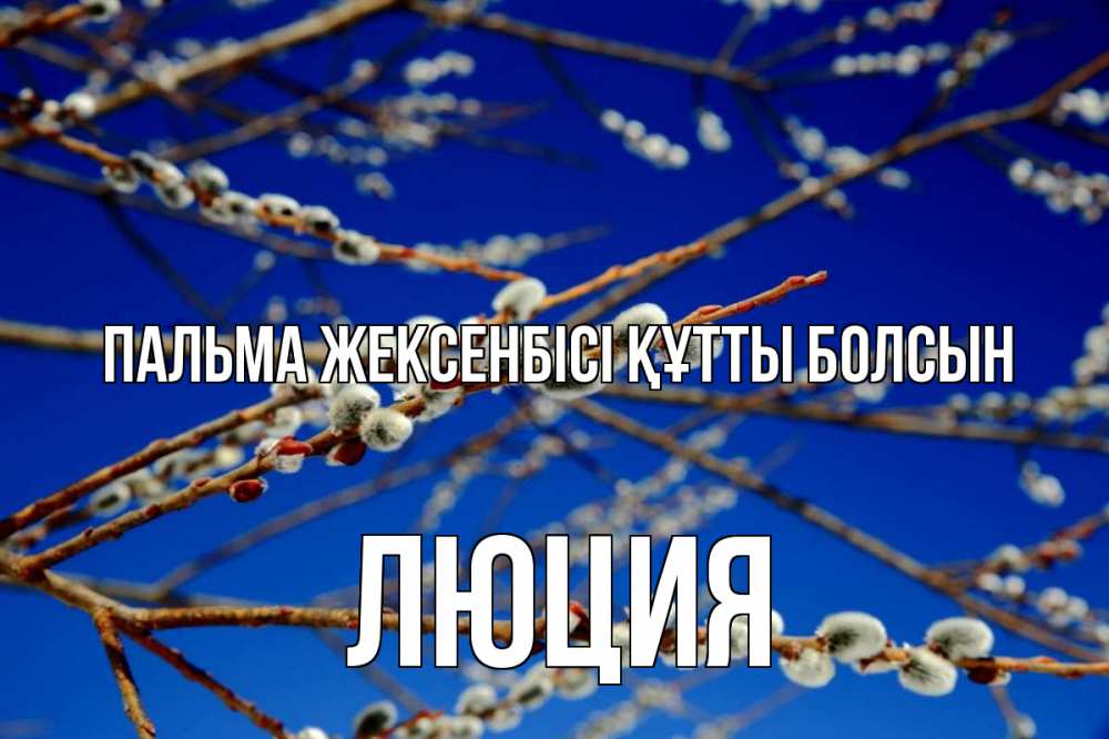 Күн сайын ашық хат с именем, Люция Пальма жексенбісі құтты болсын верба Онлайн тегін жүктеп алу тілектері бар керемет карта 