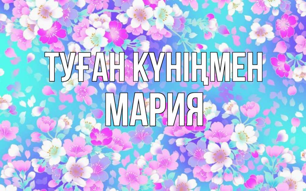 Күн сайын ашық хат с именем, МАРИЯ Туған күніңмен открытка с заливкой Онлайн тегін жүктеп алу тілектері бар керемет карта 