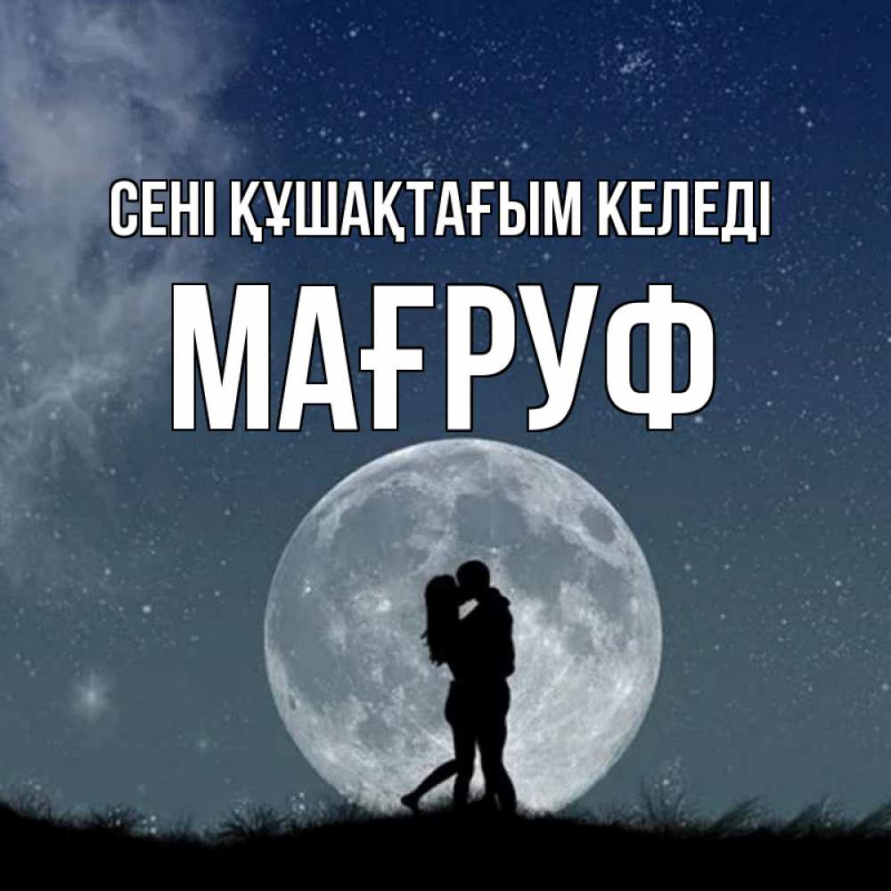 Күн сайын ашық хат с именем, МАҒРУФ сені құшақтағым келеді сладкая парочка Онлайн тегін жүктеп алу тілектері бар керемет карта 