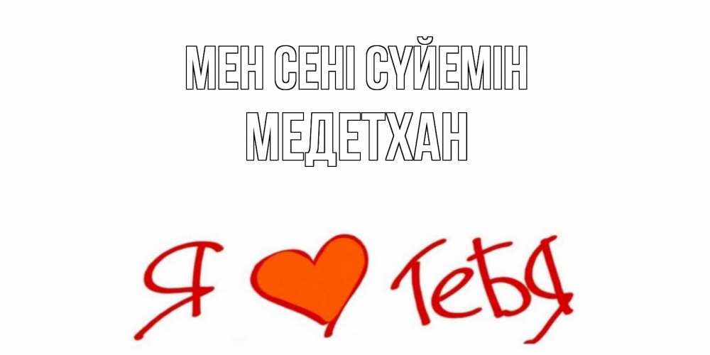 Күн сайын ашық хат с именем, МЕДЕТХАН Мен сені сүйемін Люблю Онлайн тегін жүктеп алу тілектері бар керемет карта 
