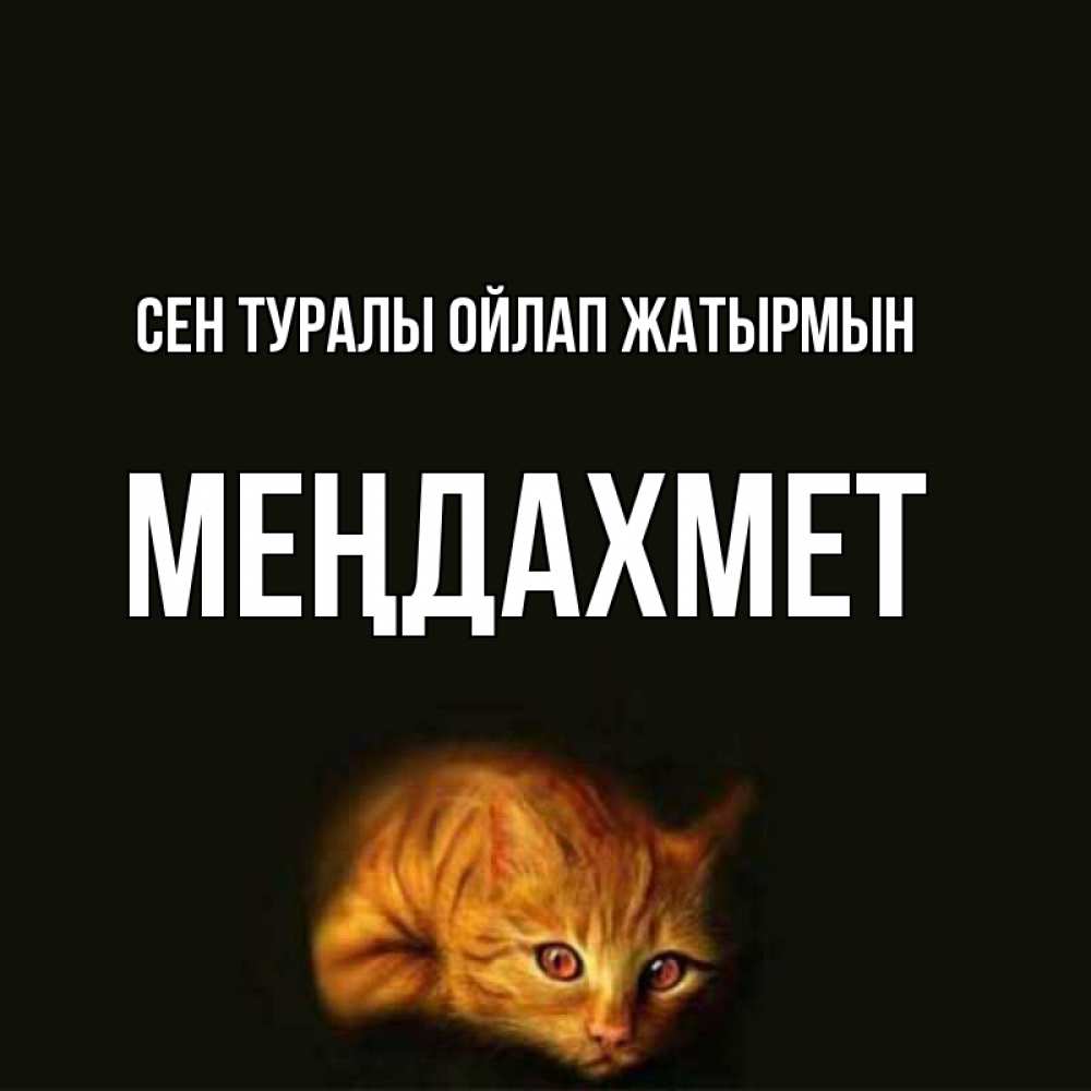 Күн сайын ашық хат с именем, МЕҢДАХМЕТ Сен туралы ойлап жатырмын рыжий Онлайн тегін жүктеп алу тілектері бар керемет карта 
