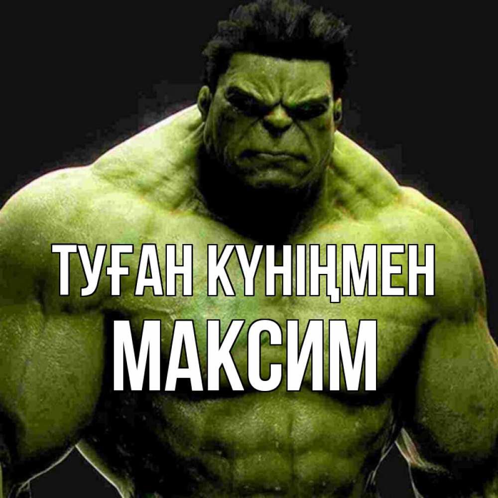 Күн сайын ашық хат с именем, Максим Туған күніңмен зеленый супергерой марвел Онлайн тегін жүктеп алу тілектері бар керемет карта 