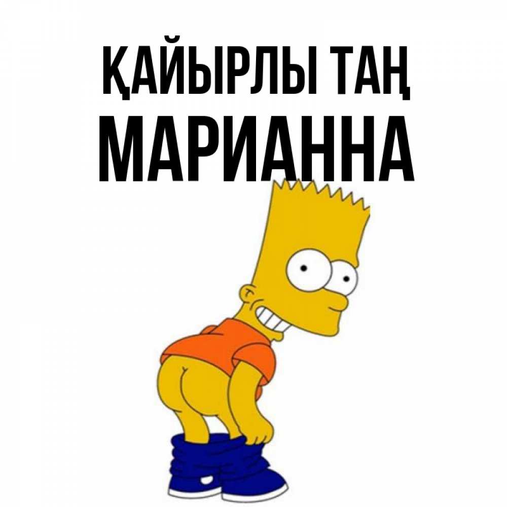Күн сайын ашық хат с именем, Марианна Қайырлы таң Открытки с Симпсонами Онлайн тегін жүктеп алу тілектері бар керемет карта 
