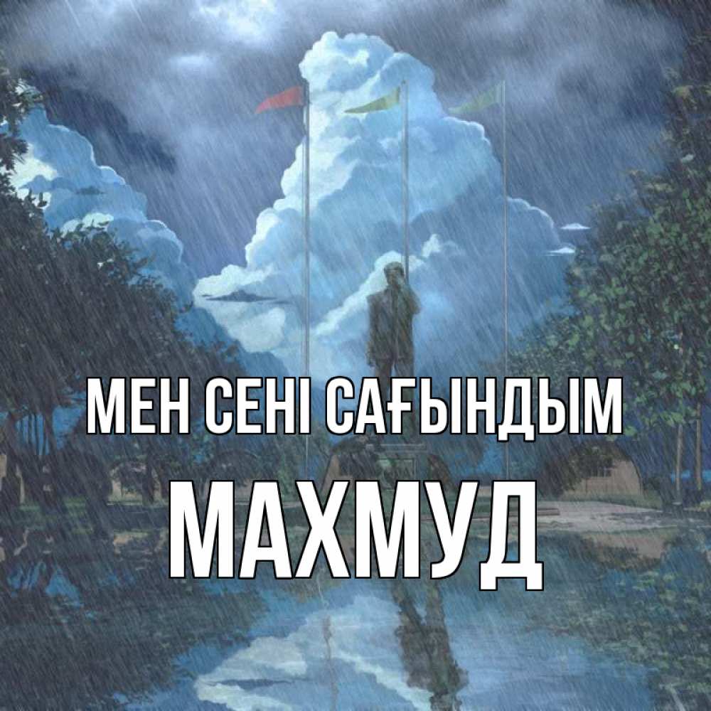 Күн сайын ашық хат с именем, Махмуд Мен сені сағындым печалька Онлайн тегін жүктеп алу тілектері бар керемет карта 
