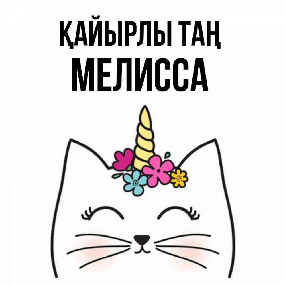 Күн сайын ашық хат с именем, Мелисса Қайырлы таң утречко Онлайн тегін жүктеп алу тілектері бар керемет карта 