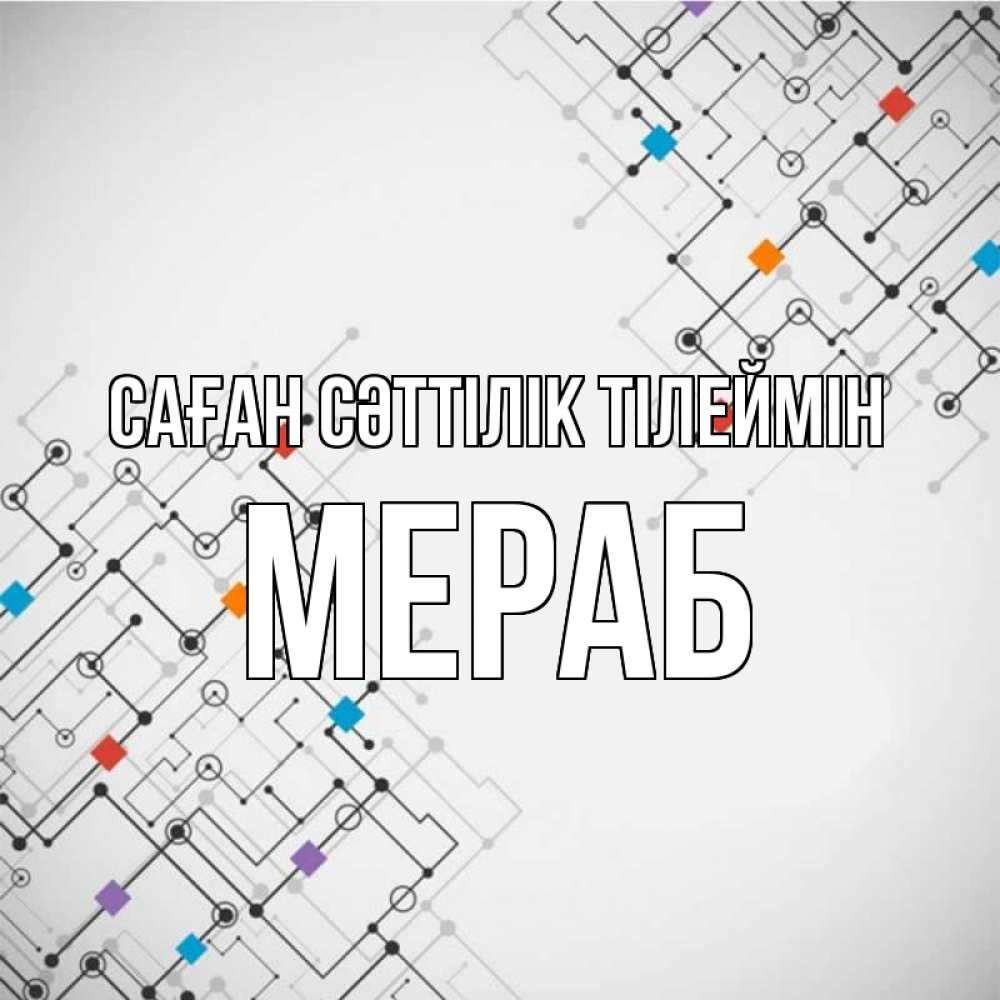 Күн сайын ашық хат с именем, Мераб Саған сәттілік тілеймін на удач Онлайн тегін жүктеп алу тілектері бар керемет карта 