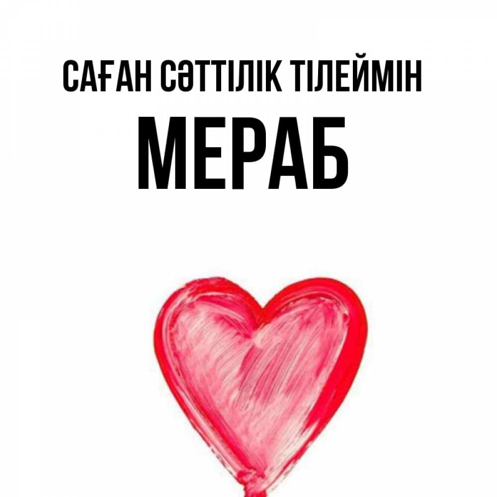 Күн сайын ашық хат с именем, Мераб Саған сәттілік тілеймін рисунок маркером Онлайн тегін жүктеп алу тілектері бар керемет карта 
