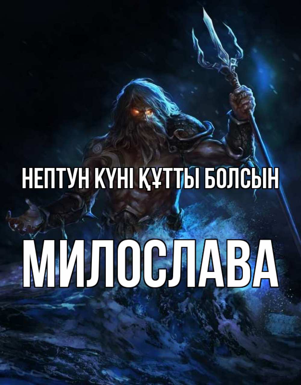 Күн сайын ашық хат с именем, Милослава нептун күні құтты болсын с днем Нептуна Онлайн тегін жүктеп алу тілектері бар керемет карта 