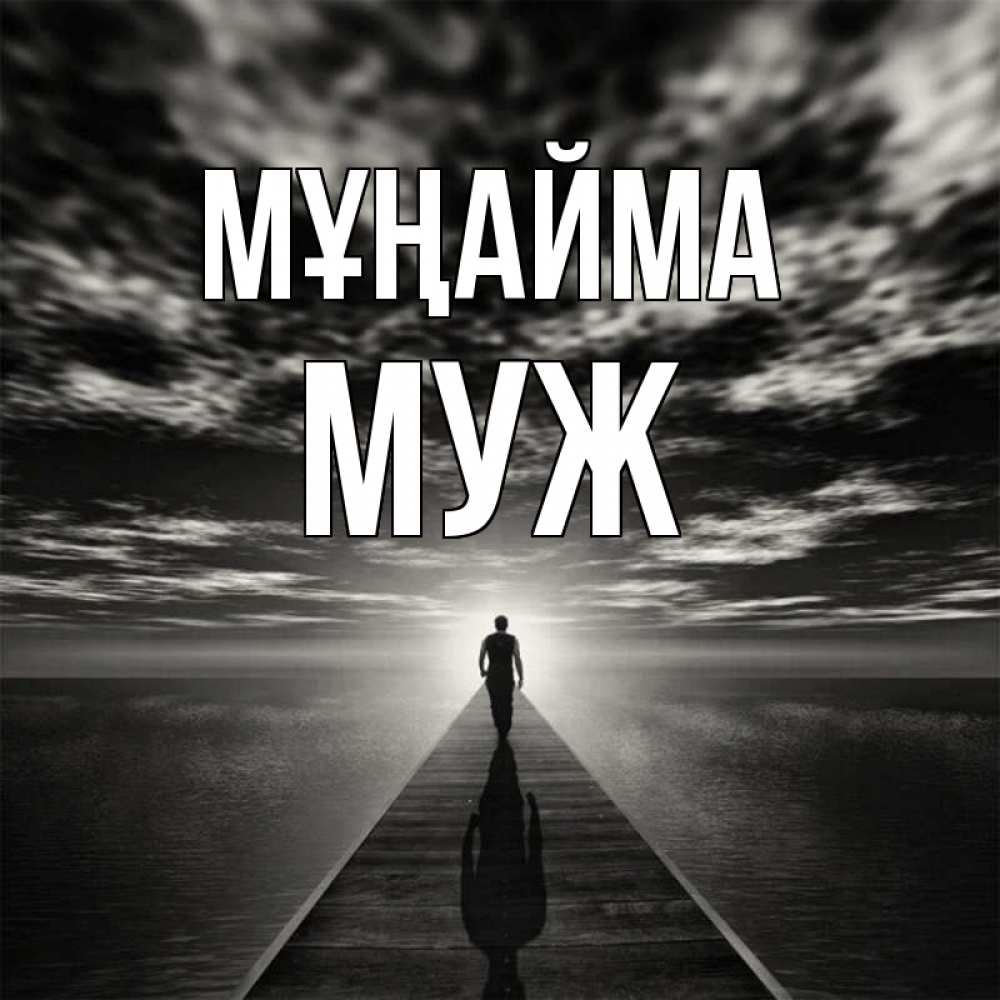 Күн сайын ашық хат с именем, Муж Мұңайма человек Онлайн тегін жүктеп алу тілектері бар керемет карта 