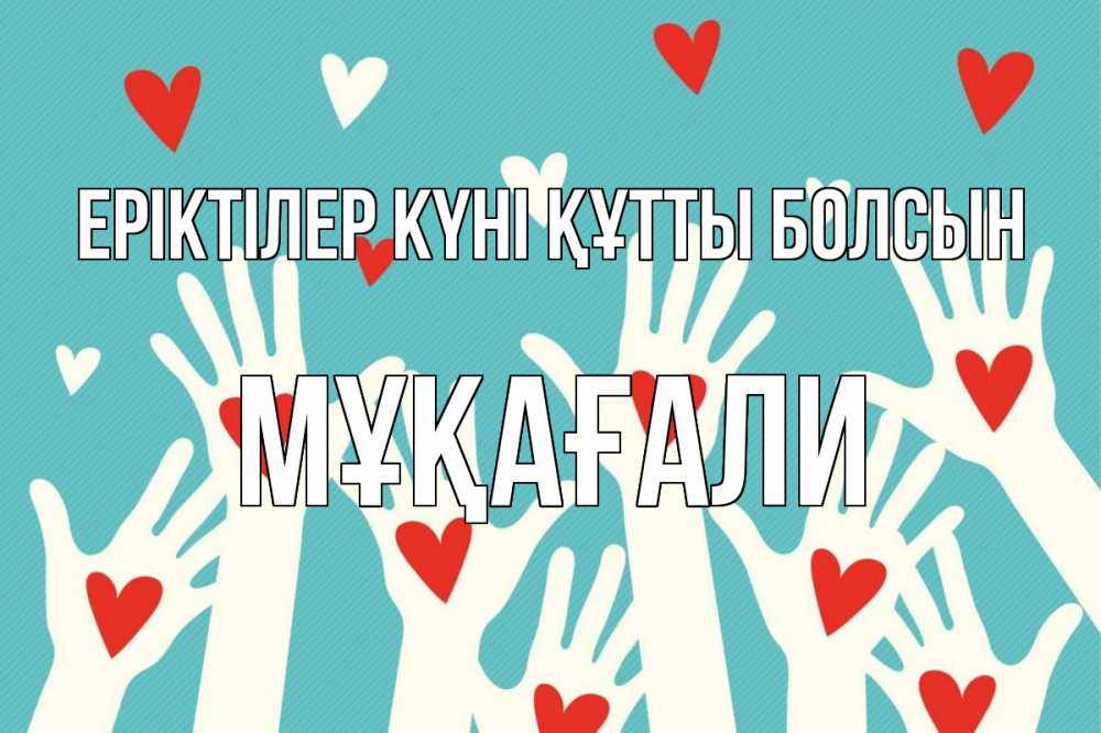 Күн сайын ашық хат с именем, МҰҚАҒАЛИ Еріктілер күні құтты болсын с днем волонтера Онлайн тегін жүктеп алу тілектері бар керемет карта 