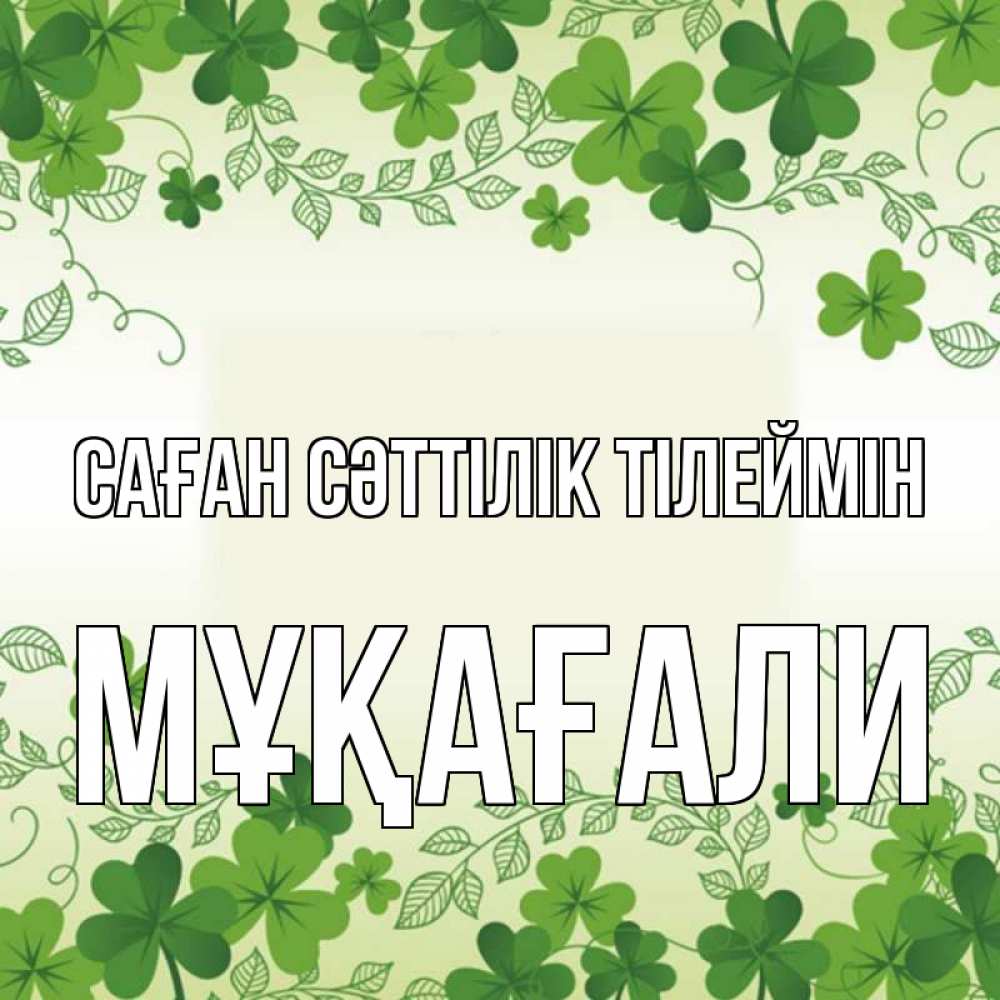 Күн сайын ашық хат с именем, МҰҚАҒАЛИ Саған сәттілік тілеймін открытка Онлайн тегін жүктеп алу тілектері бар керемет карта 