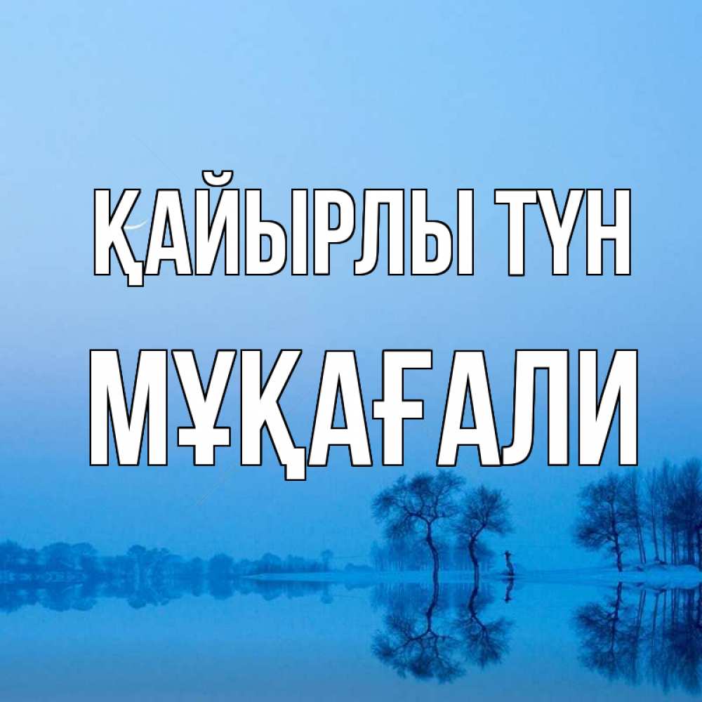 Күн сайын ашық хат с именем, МҰҚАҒАЛИ Қайырлы түн весна Онлайн тегін жүктеп алу тілектері бар керемет карта 