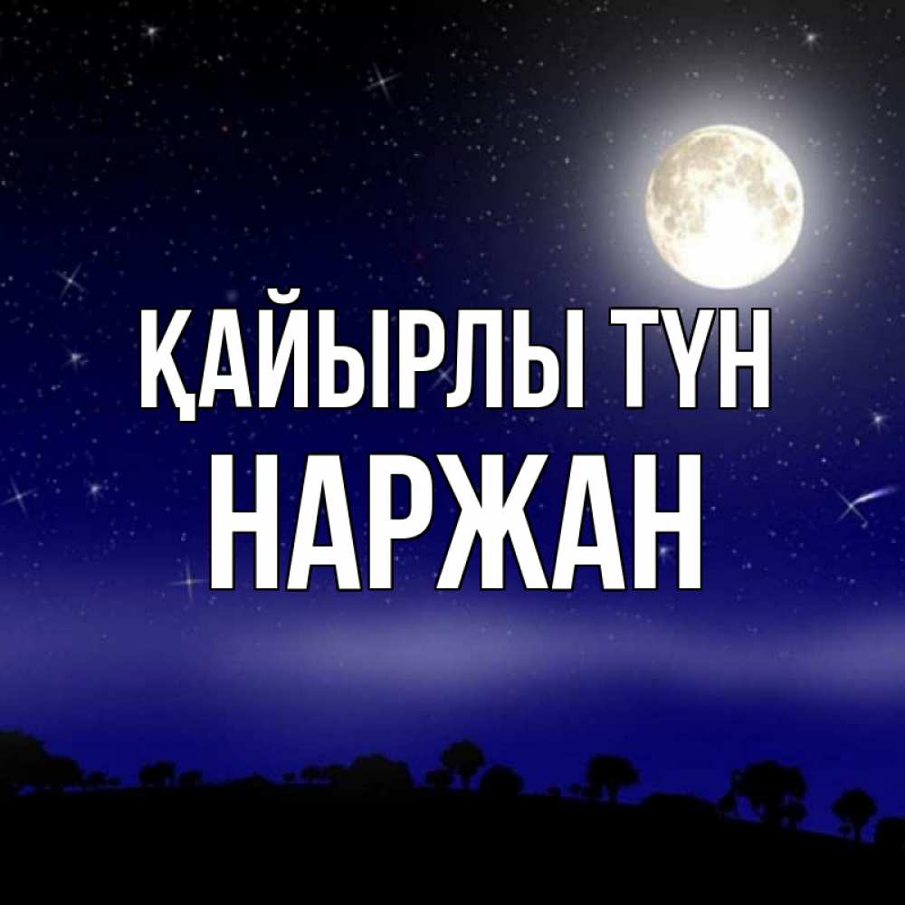 Күн сайын ашық хат с именем, Наржан Қайырлы түн ночное небо и лесная опушка при свете луны Онлайн тегін жүктеп алу тілектері бар керемет карта 