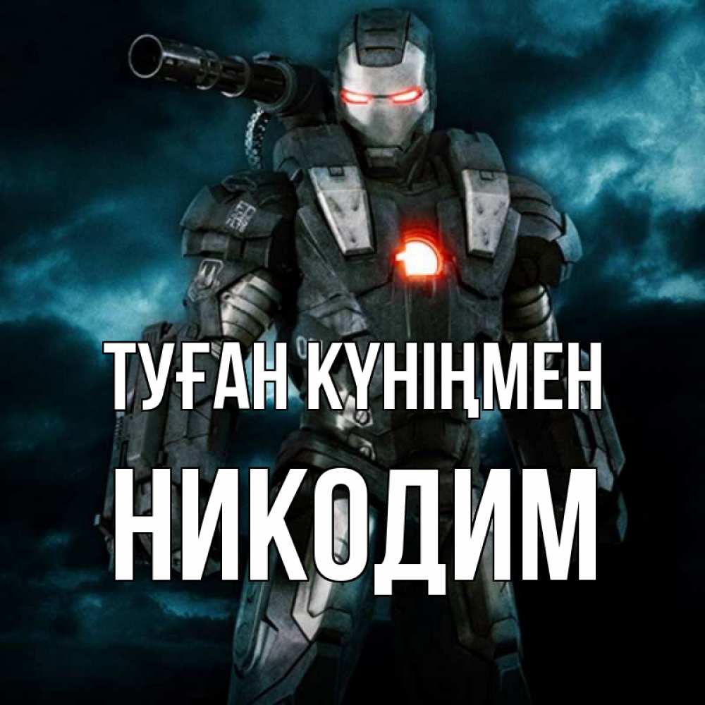 Күн сайын ашық хат с именем, Никодим Туған күніңмен марвел супергерой в новом костюме Онлайн тегін жүктеп алу тілектері бар керемет карта 