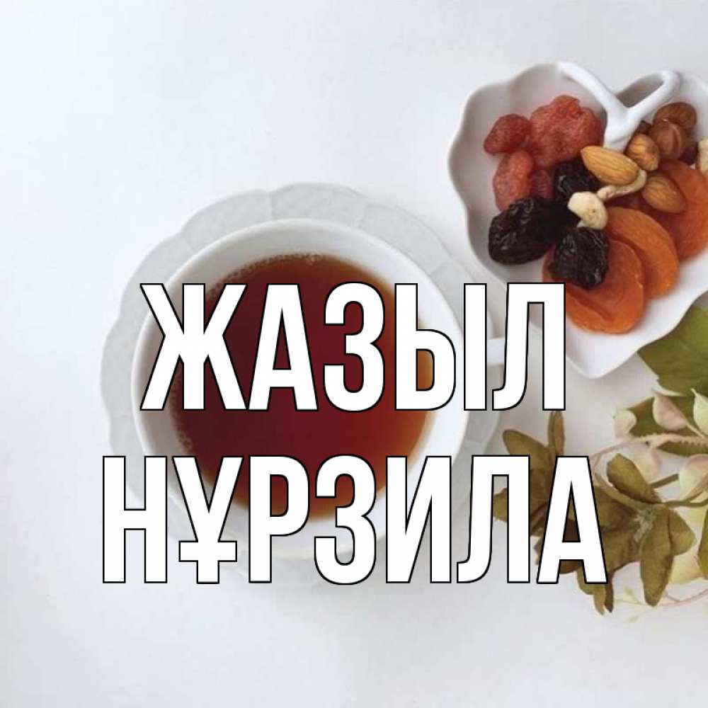 Күн сайын ашық хат с именем, НҰРЗИЛА Жазыл неизвестные растения Онлайн тегін жүктеп алу тілектері бар керемет карта 