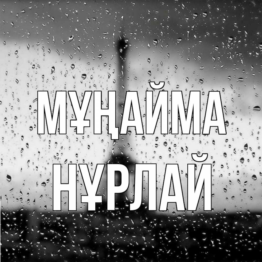 Күн сайын ашық хат с именем, НҰРЛАЙ Мұңайма Париж и Эйфелева башня Онлайн тегін жүктеп алу тілектері бар керемет карта 