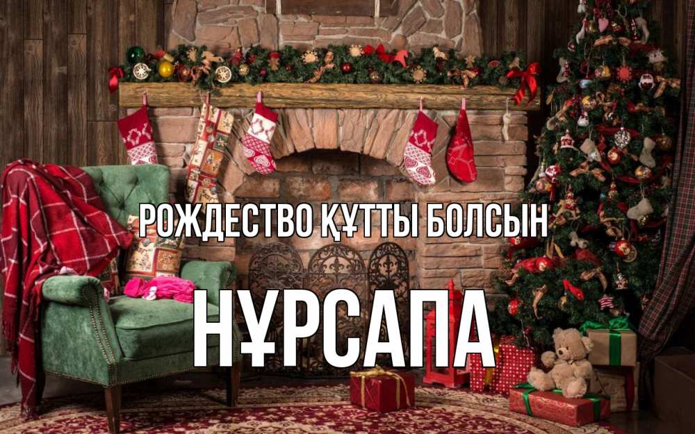 Күн сайын ашық хат с именем, НҰРСАПА Рождество құтты болсын рождество, камин, ель Онлайн тегін жүктеп алу тілектері бар керемет карта 