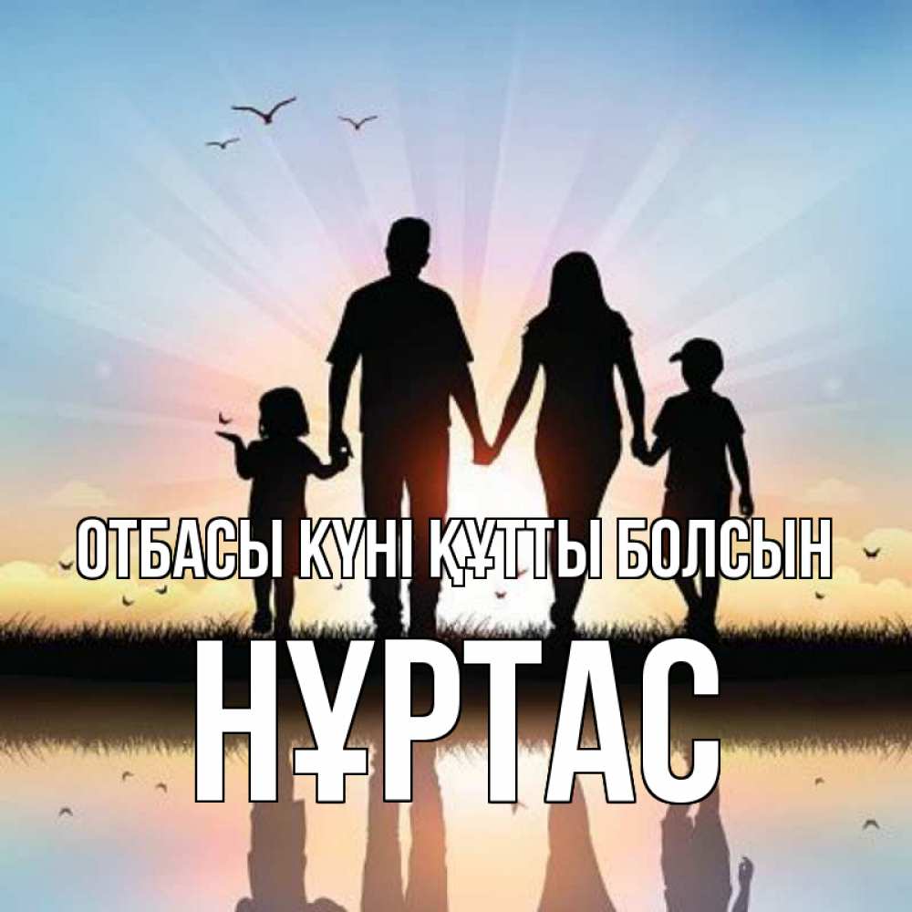 Күн сайын ашық хат с именем, НҰРТАС отбасы күні құтты болсын сын, дочка, мама, папа, море , закат Онлайн тегін жүктеп алу тілектері бар керемет карта 