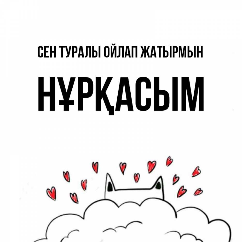 Күн сайын ашық хат с именем, НҰРҚАСЫМ Сен туралы ойлап жатырмын кот за облаком Онлайн тегін жүктеп алу тілектері бар керемет карта 