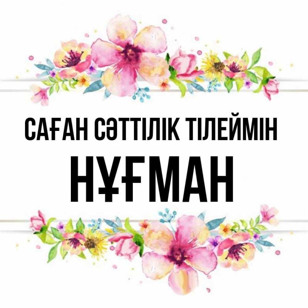 Күн сайын ашық хат с именем, НҰҒМАН Саған сәттілік тілеймін пусть повезет 1 Онлайн тегін жүктеп алу тілектері бар керемет карта 