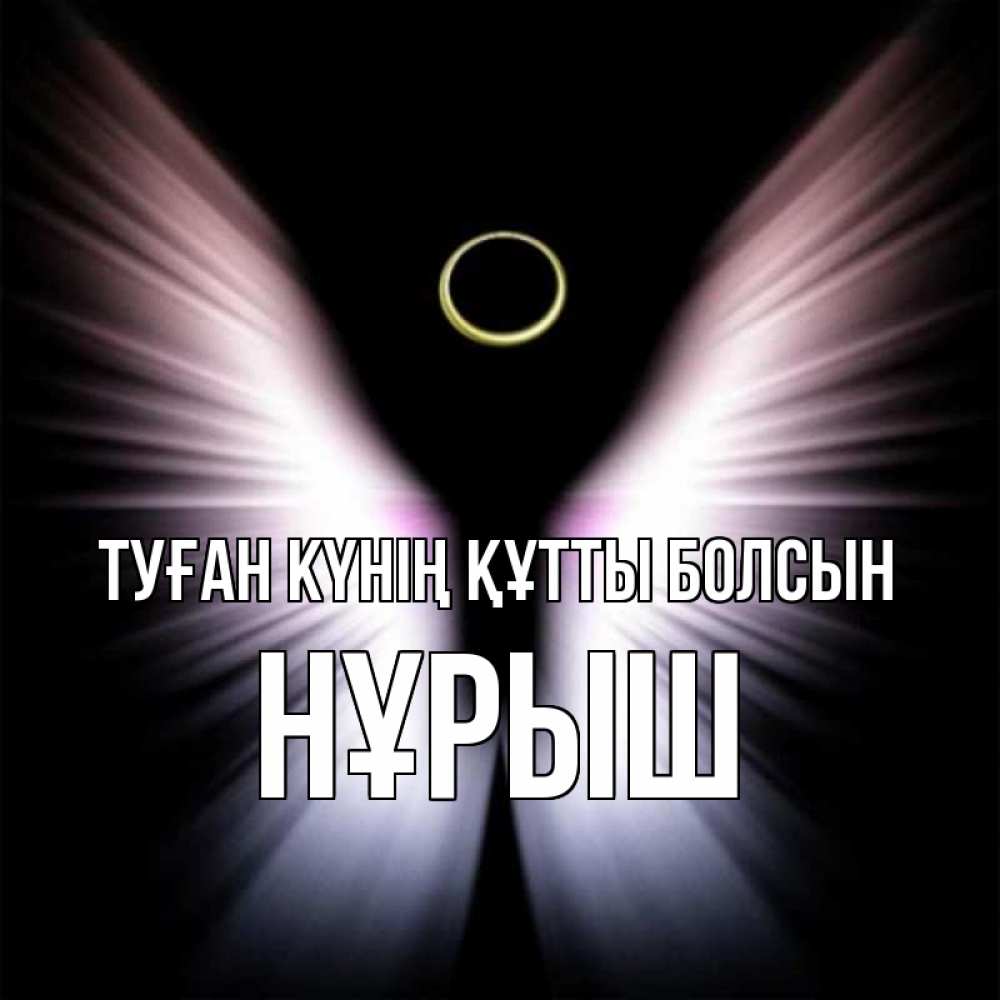 Күн сайын ашық хат с именем, Нұрыш Туған күнің құтты болсын ангел из света Онлайн тегін жүктеп алу тілектері бар керемет карта 