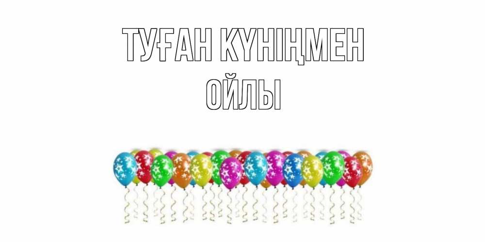 Күн сайын ашық хат с именем, ОЙЛЫ Туған күніңмен Воздушные шары, звезды Онлайн тегін жүктеп алу тілектері бар керемет карта 
