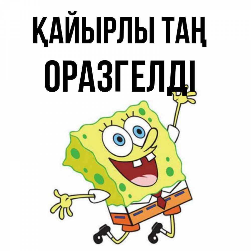 Күн сайын ашық хат с именем, ОРАЗГЕЛДІ Қайырлы таң улыбающийся спанч Боб Онлайн тегін жүктеп алу тілектері бар керемет карта 