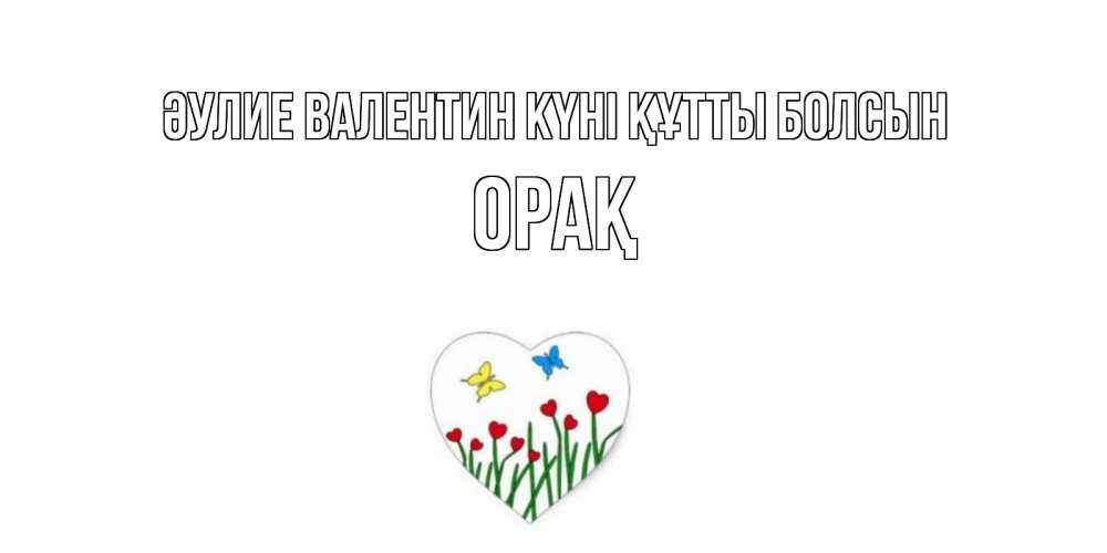 Күн сайын ашық хат с именем, ОРАҚ Әулие Валентин күні құтты болсын открытки онлайн на 14 февраля Онлайн тегін жүктеп алу тілектері бар керемет карта 