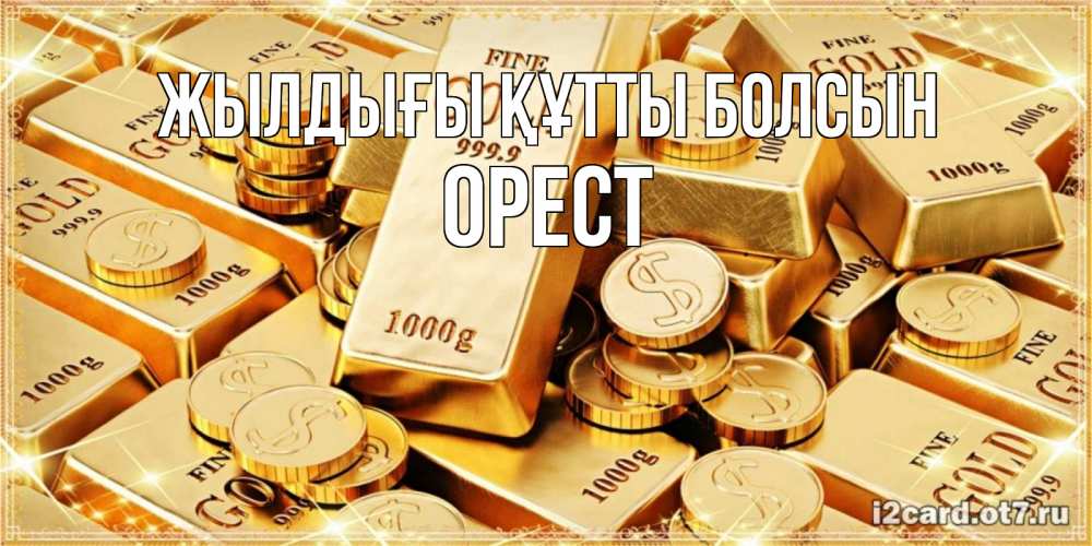Күн сайын ашық хат с именем, Орест Жылдығы құтты болсын золотые слитки и золотые монеты на открытке Онлайн тегін жүктеп алу тілектері бар керемет карта 