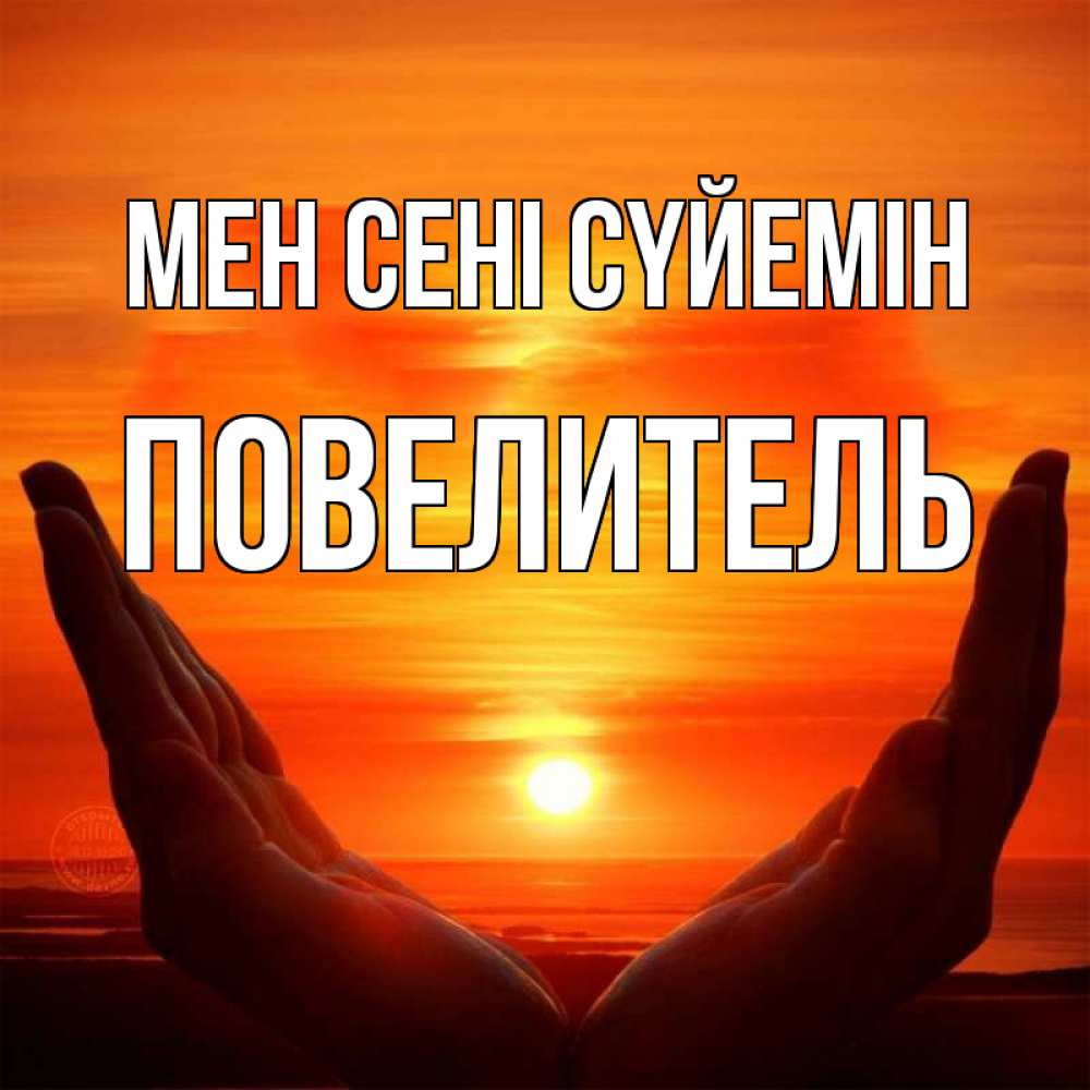 Күн сайын ашық хат с именем, Повелитель Мен сені сүйемін в руках Онлайн тегін жүктеп алу тілектері бар керемет карта 
