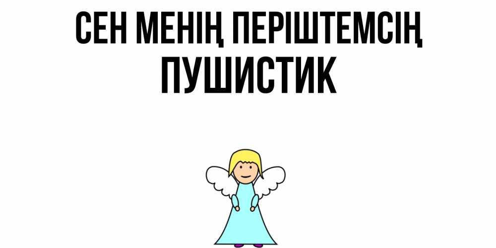 Күн сайын ашық хат с именем, Пушистик Сен менің періштемсің ангел Онлайн тегін жүктеп алу тілектері бар керемет карта 